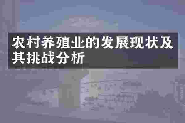 农村养殖业的发展现状及其挑战分析