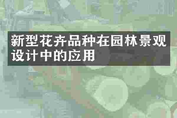 新型花卉品种在园林景观设计中的应用