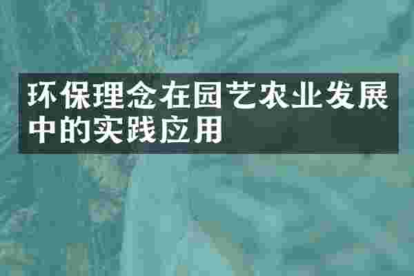 环保理念在园艺农业发展中的实践应用