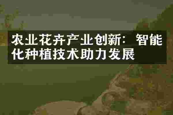 农业花卉产业创新：智能化种植技术助力发展