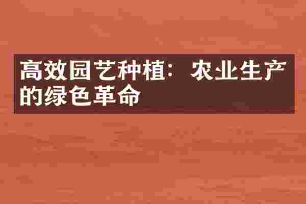 高效园艺种植：农业生产的绿色革命