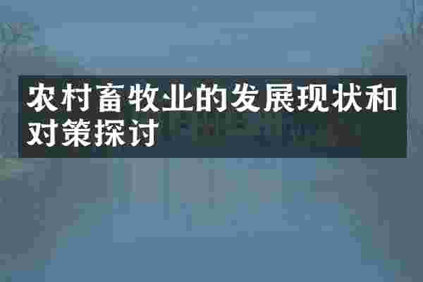 农村畜牧业的发展现状和对策探讨
