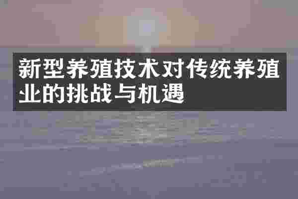 新型养殖技术对传统养殖业的挑战与机遇