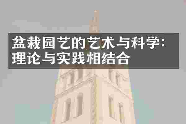 盆栽园艺的艺术与科学：理论与实践相结合