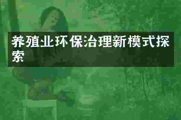 养殖业环保治理新模式探索