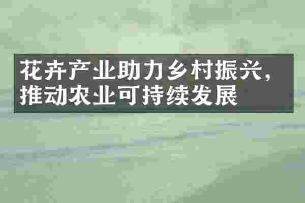花卉产业助力乡村振兴，推动农业可持续发展
