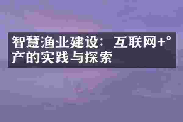 智慧渔业建设：互联网+水产的实践与探索