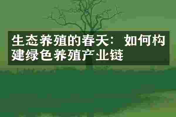 生态养殖的春天：如何构建绿色养殖产业链