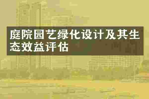 庭院园艺绿化设计及其生态效益评估