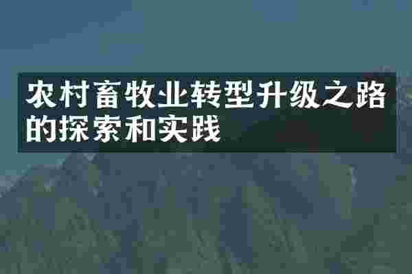 农村畜牧业转型升级之路的探索和实践