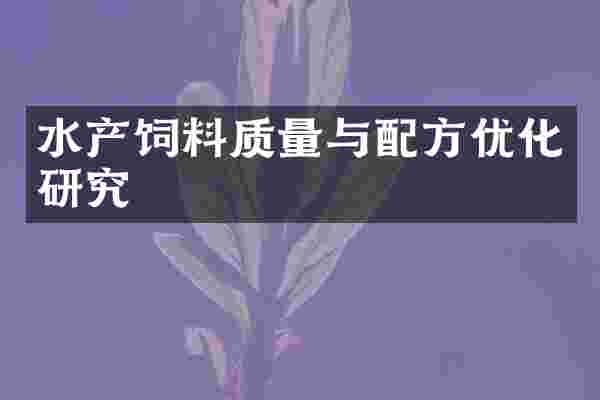 水产饲料质量与配方优化研究