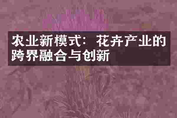 农业新模式：花卉产业的跨界融合与创新