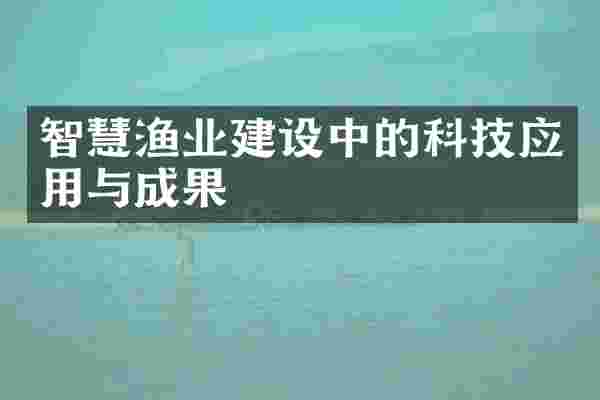 智慧渔业建设中的科技应用与成果