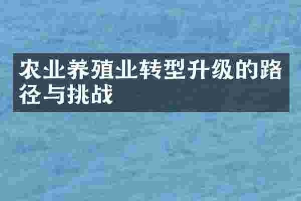 农业养殖业转型升级的路径与挑战