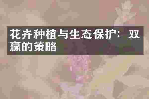 花卉种植与生态保护：双赢的策略