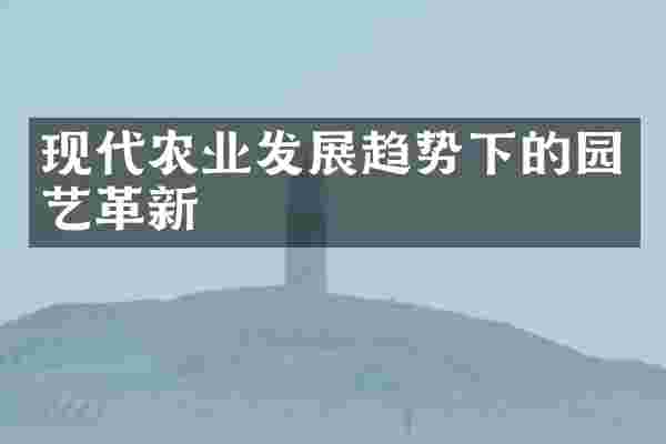 现代农业发展趋势下的园艺革新