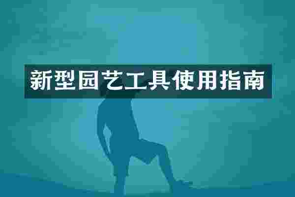 新型园艺工具使用指南