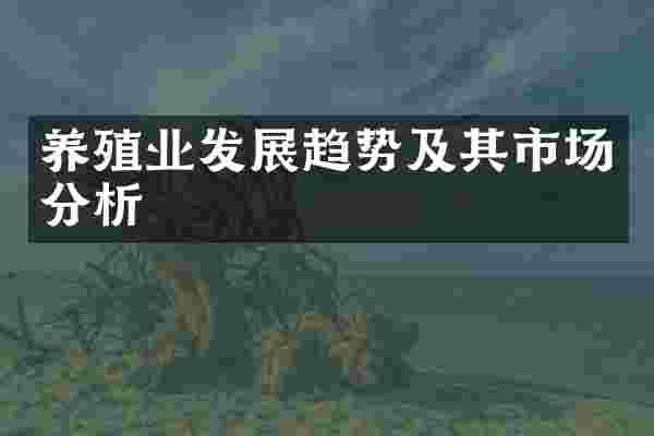 养殖业发展趋势及其市场分析