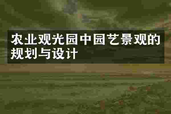 农业观光园中园艺景观的规划与设计