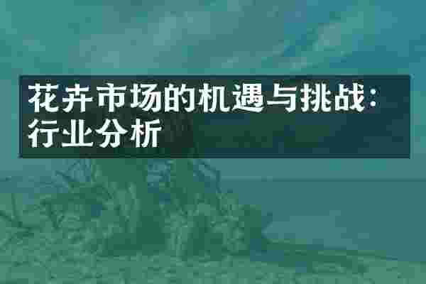 花卉市场的机遇与挑战：行业分析