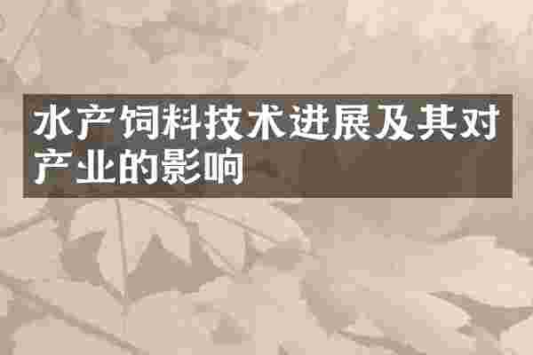 水产饲料技术进展及其对产业的影响