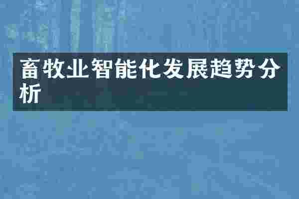 畜牧业智能化发展趋势分析