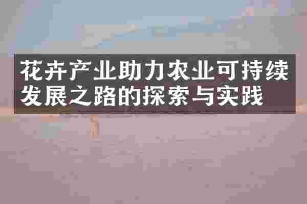 花卉产业助力农业可持续发展之路的探索与实践