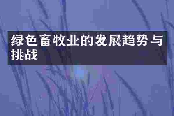 绿色畜牧业的发展趋势与挑战