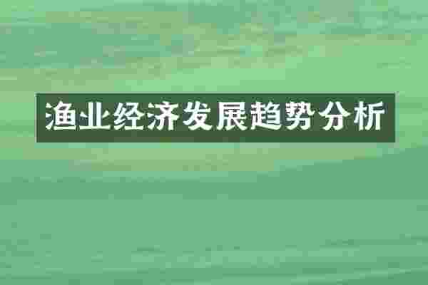 渔业经济发展趋势分析