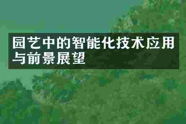 园艺中的智能化技术应用与前景展望