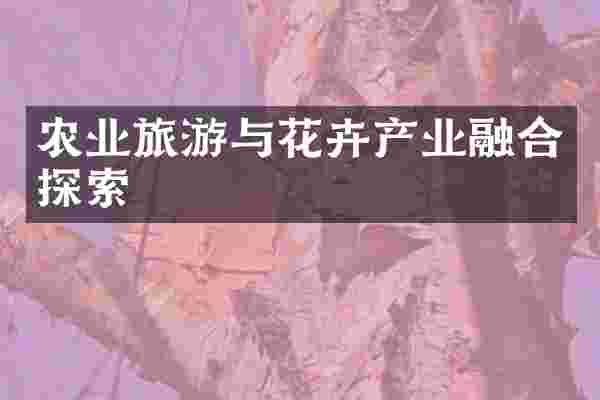 农业旅游与花卉产业融合探索