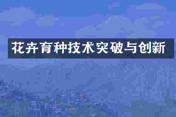 花卉育种技术突破与创新