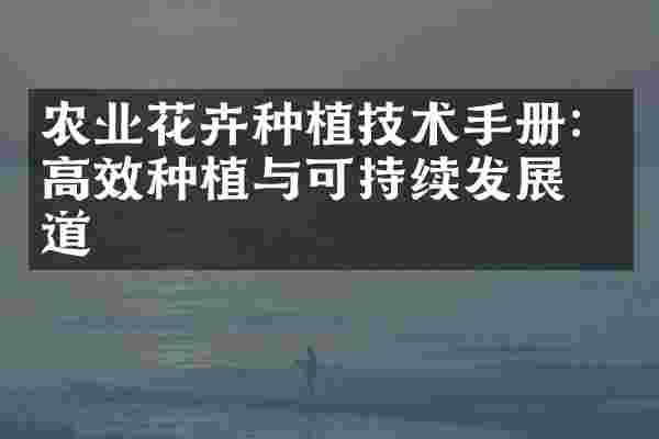 农业花卉种植技术手册：高效种植与可持续发展之道