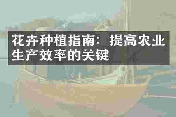 花卉种植指南：提高农业生产效率的关键