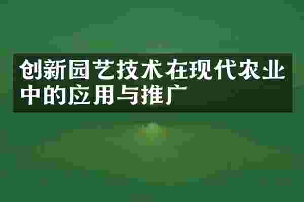 创新园艺技术在现代农业中的应用与推广