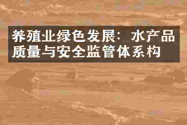 养殖业绿色发展：水产品质量与安全监管体系构建