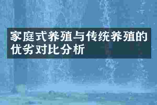 家庭式养殖与传统养殖的优劣对比分析