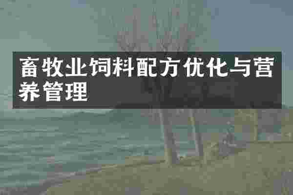畜牧业饲料配方优化与营养管理