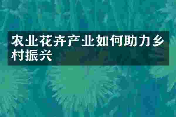 农业花卉产业如何助力乡村振兴