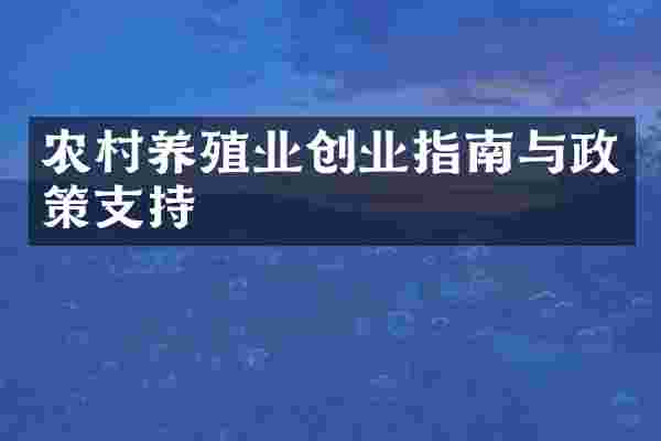 农村养殖业创业指南与政策支持