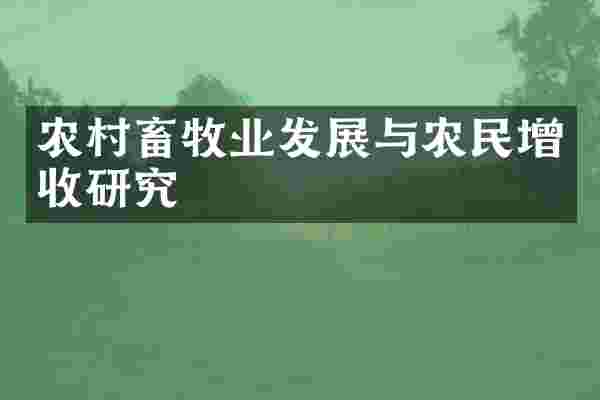 农村畜牧业发展与农民增收研究