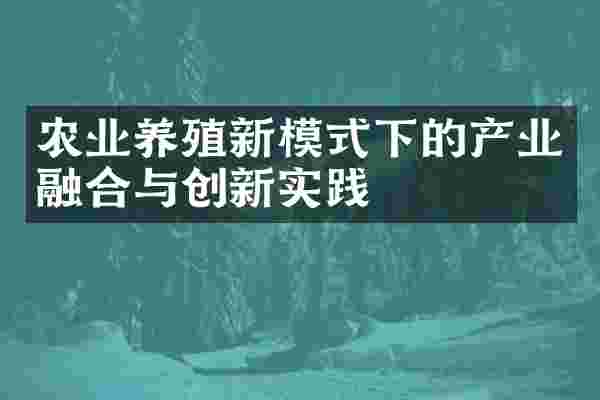 农业养殖新模式下的产业融合与创新实践