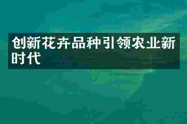 创新花卉品种引领农业新时代