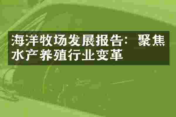 海洋牧场发展报告：聚焦水产养殖行业变革