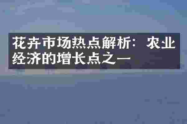 花卉市场热点解析：农业经济的增长点之一