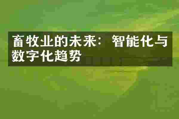 畜牧业的未来：智能化与数字化趋势