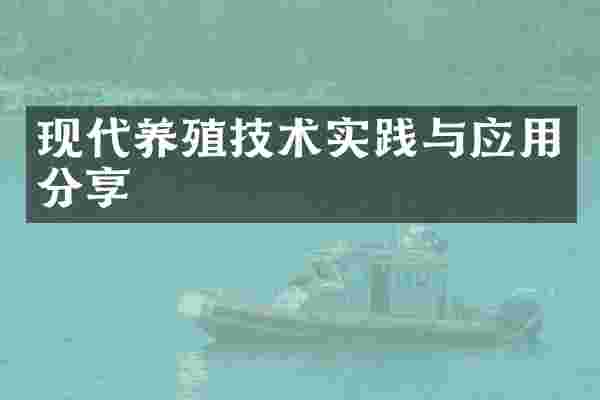 现代养殖技术实践与应用分享