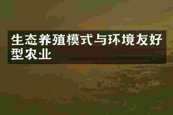 生态养殖模式与环境友好型农业