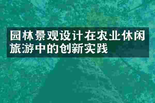 园林景观设计在农业休闲旅游中的创新实践