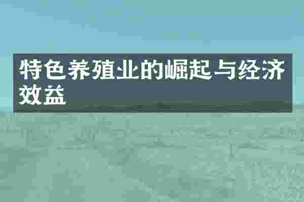 特色养殖业的崛起与经济效益